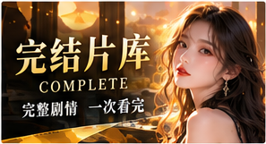 完结片库主题视觉