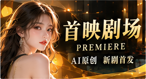 首映剧场主题作品视觉